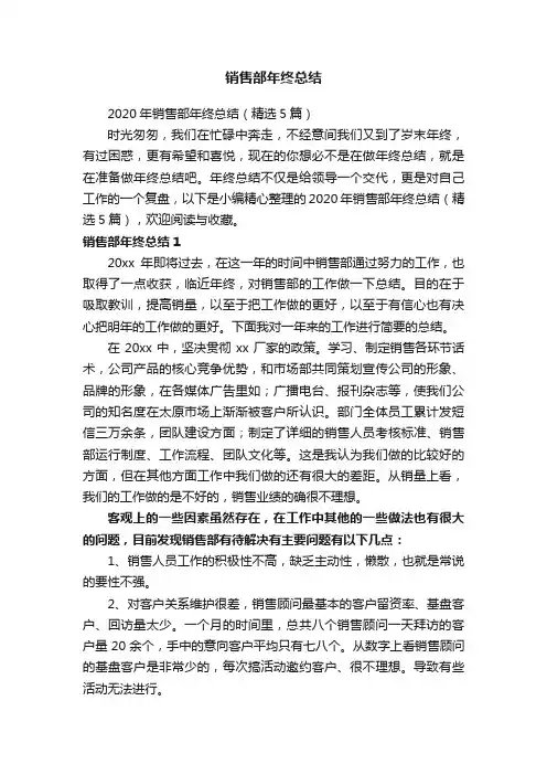 2020年销售部年终总结（精选5篇）