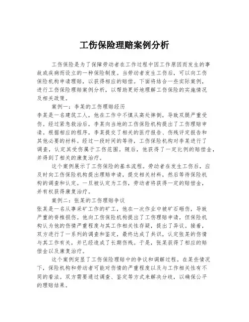 工伤保险理赔案例分析
