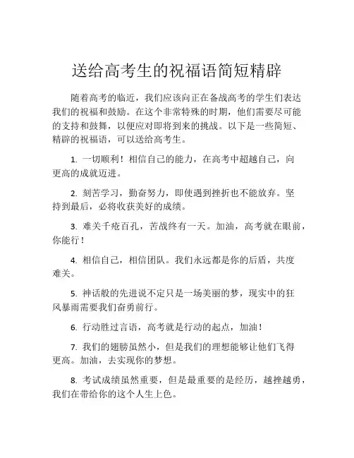 送给高考生的祝福语简短精辟