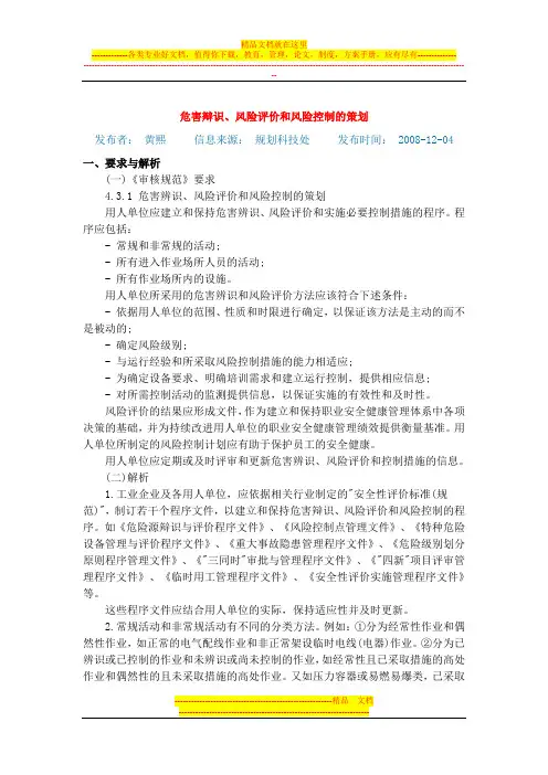 危害辩识、风险评价和风险控制的策划