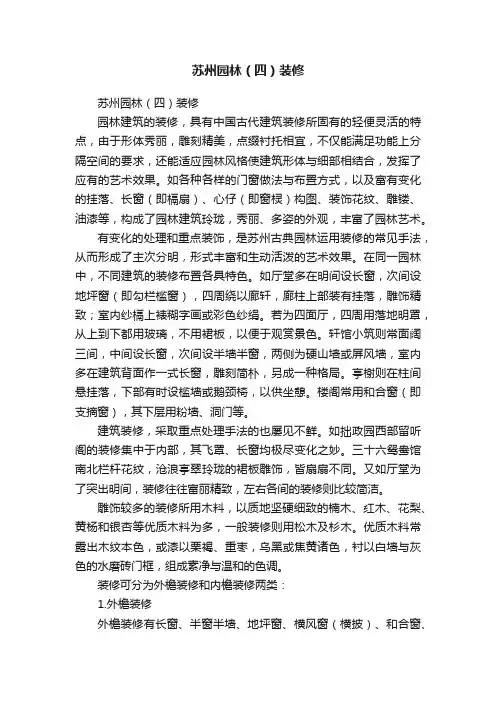 苏州园林（四）装修