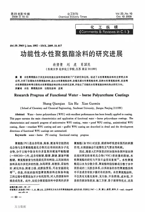 功能水性聚氨酯涂料的研究进展