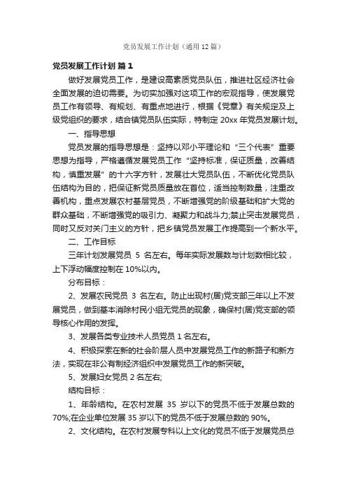 党员发展工作计划（通用12篇）