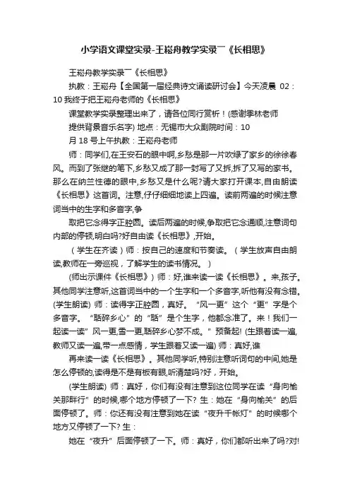 小学语文课堂实录-王崧舟教学实录――《长相思》