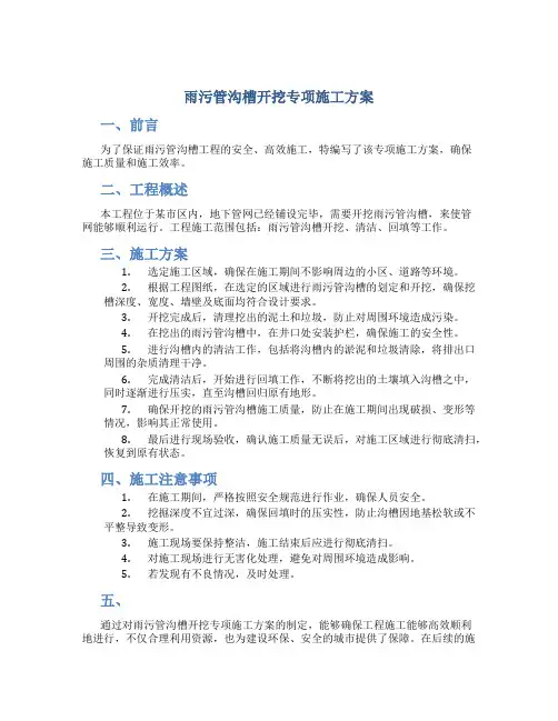 雨污管沟槽开挖专项施工方案
