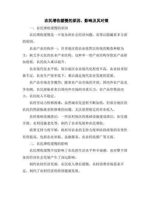 农民增收缓慢的原因、影响及其对策
