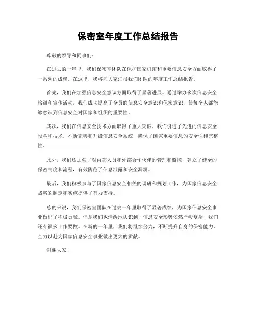 保密室年度工作总结报告