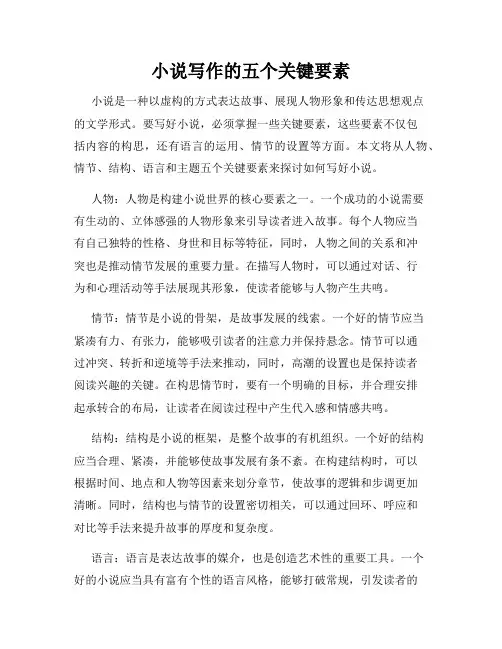 小说写作的五个关键要素