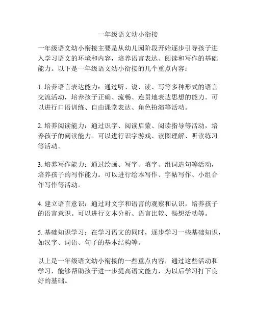 一年级语文幼小衔接