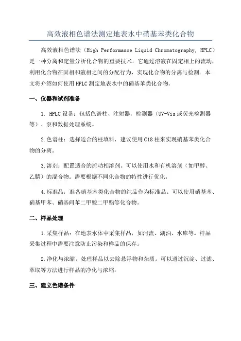 高效液相色谱法测定地表水中硝基苯类化合物