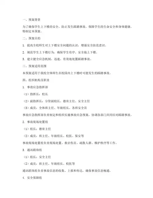 学生上下楼防践踏事故预案