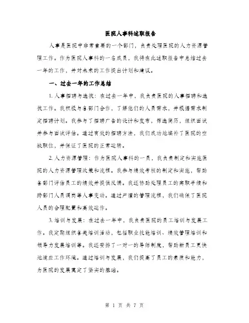 医院人事科述职报告（2篇）