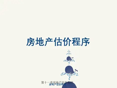 第十一章房地产估价程序