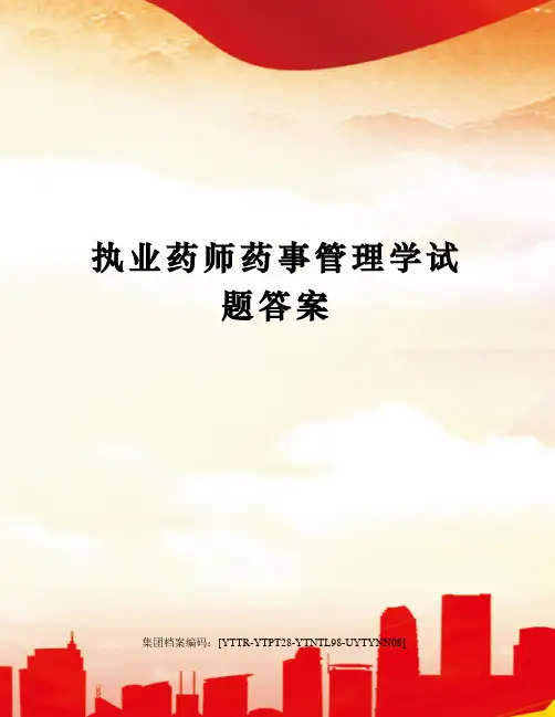 执业药师药事管理学试题答案