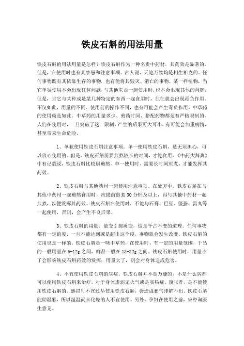 铁皮石斛的用法用量