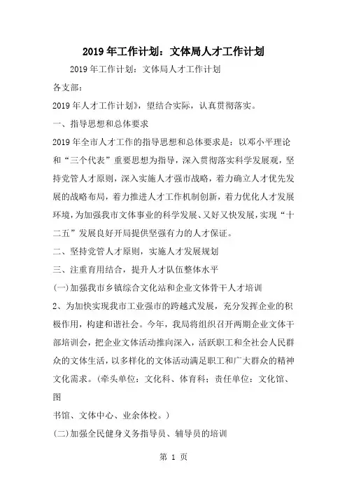 工作计划：文体局人才工作计划-word范文文档