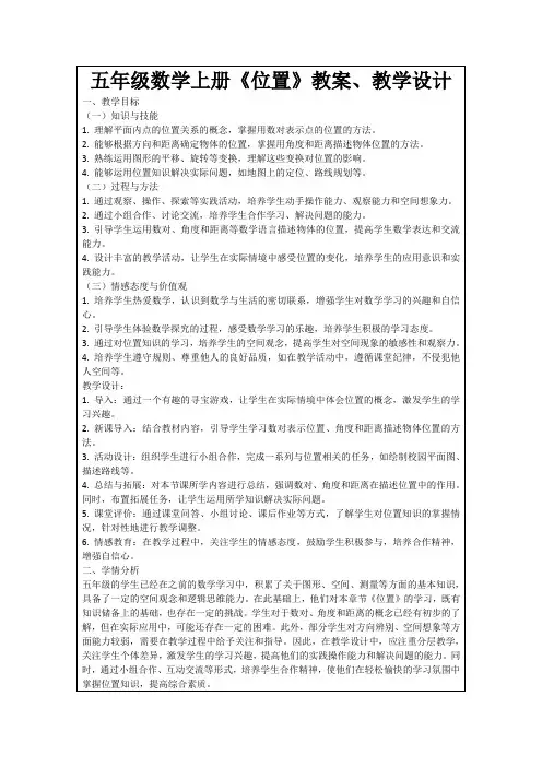 五年级数学上册《位置》教案、教学设计