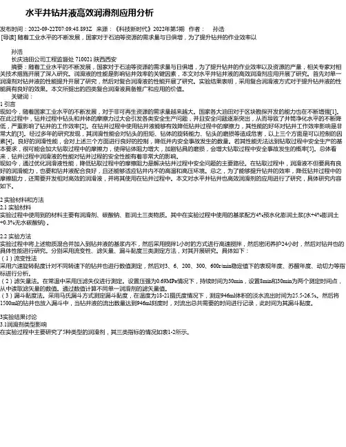 水平井钻井液高效润滑剂应用分析