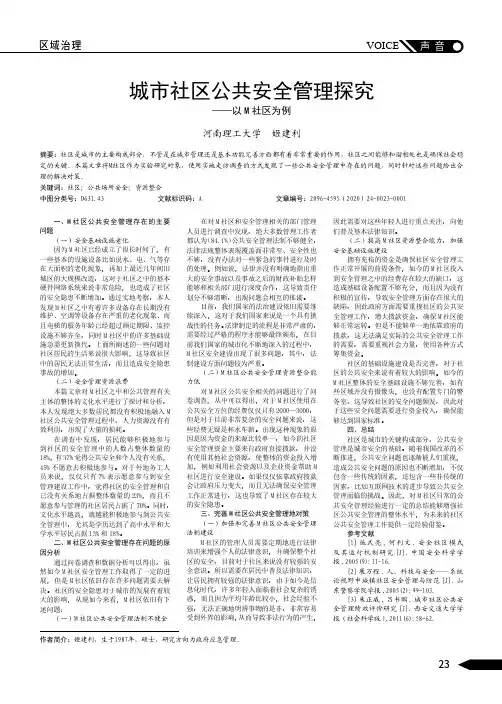 城市社区公共安全管理探究——以M社区为例
