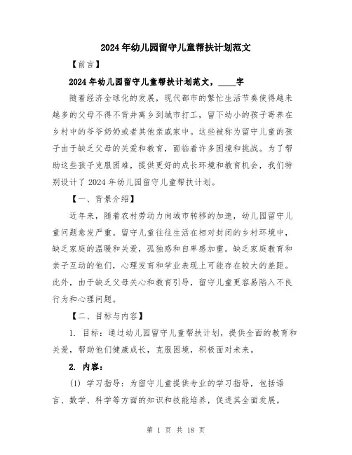 2024年幼儿园留守儿童帮扶计划范文（5篇）