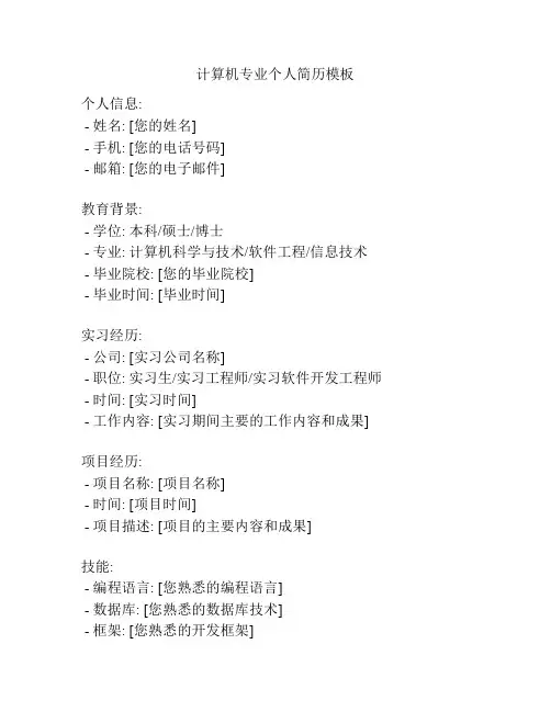 计算机专业个人简历模板