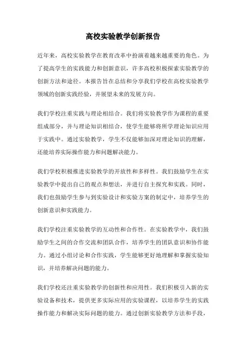 高校实验教学创新报告