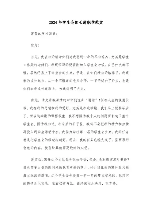 2024年学生会部长辞职信范文（3篇）