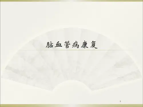 脑血管病康复ppt课件