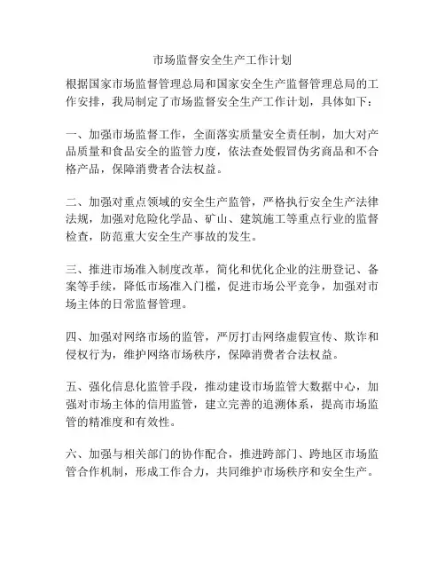 市场监督安全生产工作计划