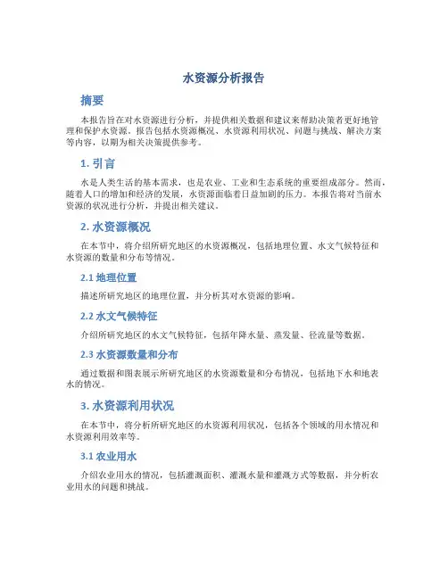 水资源分析报告