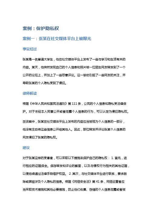 常见法律案例及解析：保护隐私权