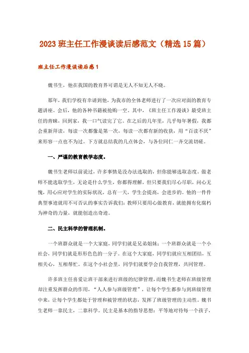 2023班主任工作漫谈读后感范文(精选15篇)