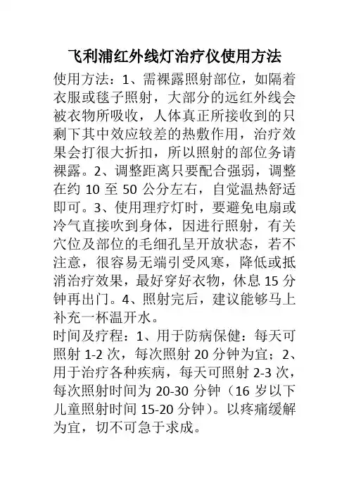 飞利浦红外线灯治疗仪说明书