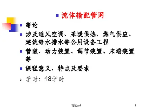 《流体输配管网》PPT课件