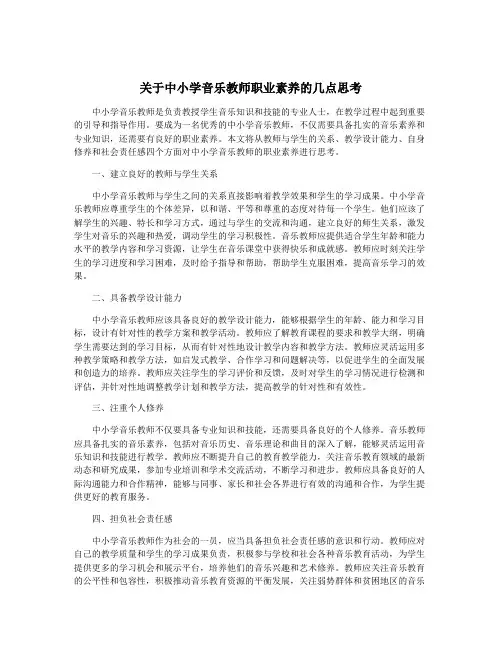 关于中小学音乐教师职业素养的几点思考
