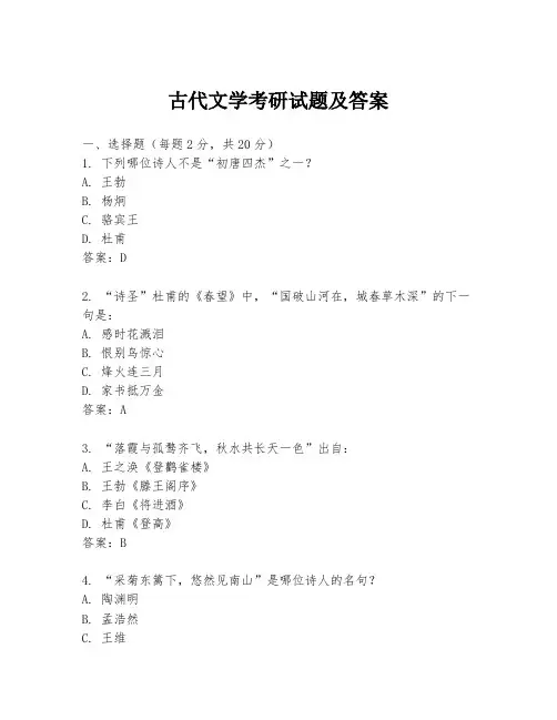 古代文学考研试题及答案