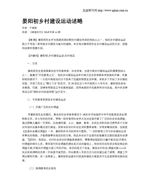 晏阳初乡村建设运动述略