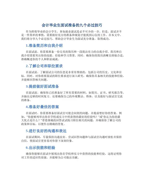 会计毕业生面试准备的九个必过技巧