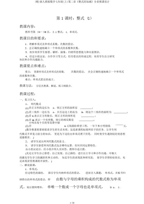 (精)新人教版数学七年级(上)第二章《整式的加减》全章教案