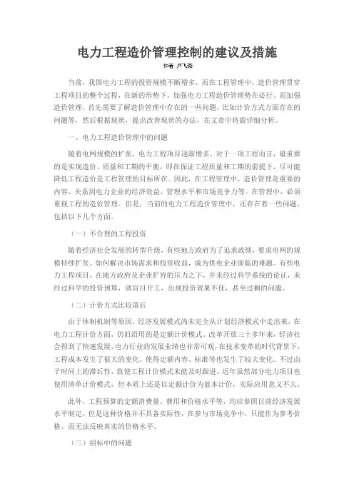 电力工程造价管理控制的建议及措施