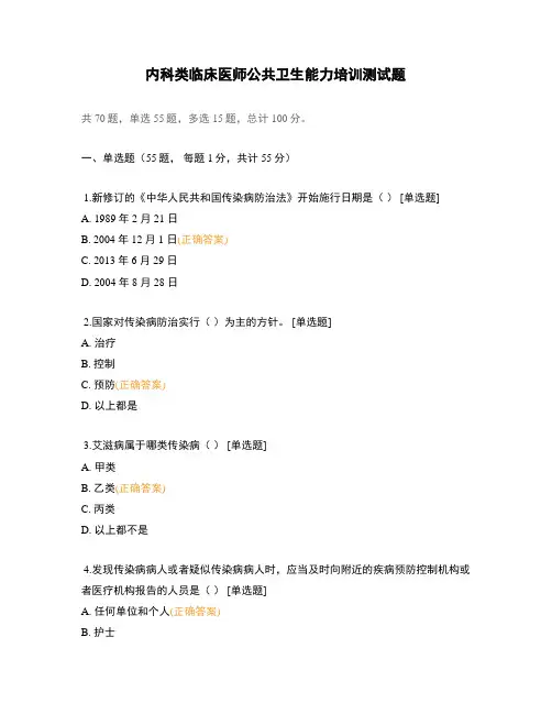 内科类临床医师公共卫生能力培训测试题