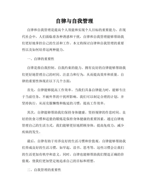 自律与自我管理