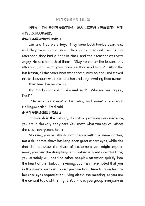 小学生英语故事演讲稿4篇_英语演讲稿_