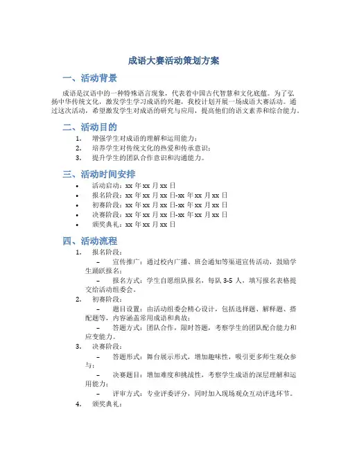 成语大赛活动策划方案