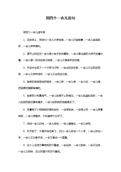 请用加点词语仿写句子用4个一会儿造句