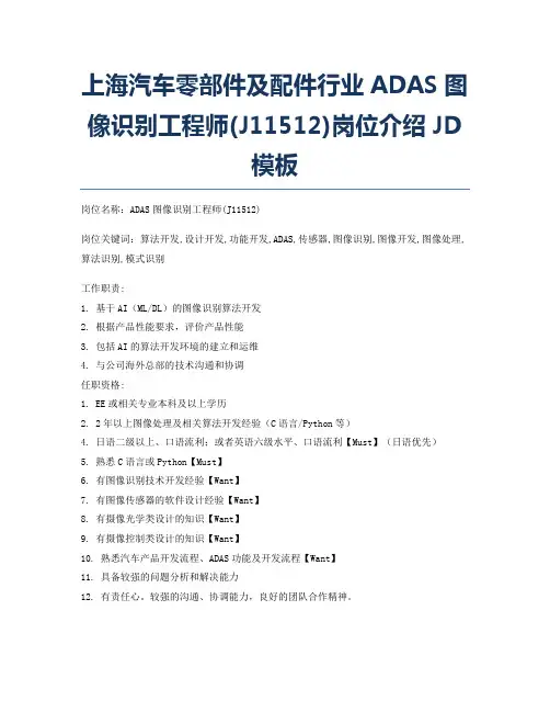 上海汽车零部件及配件行业ADAS图像识别工程师(J11512)岗位介绍JD模板