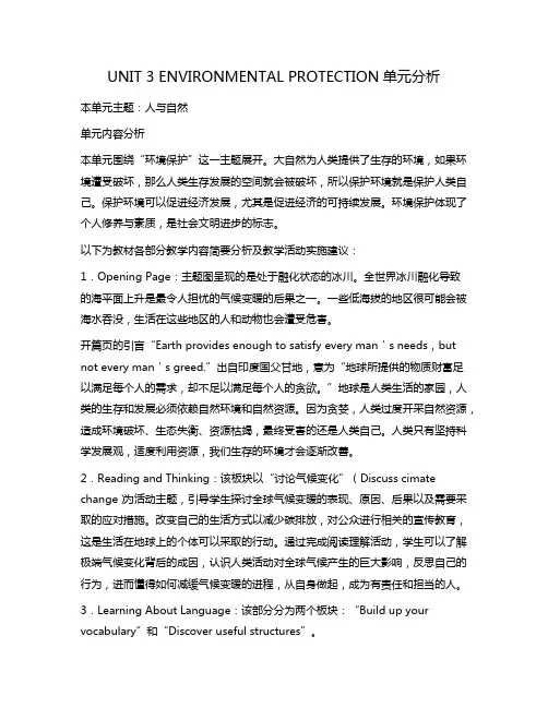 新人教版高中英语选择性必修三Unit3Environmental Protection单元分析