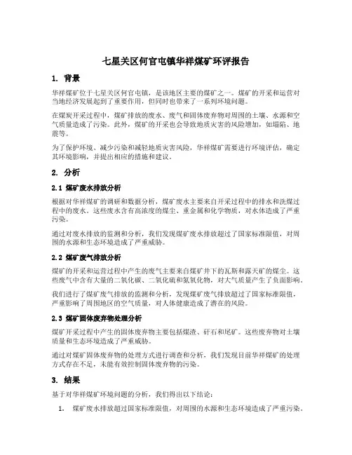 七星关区何官屯镇华祥煤矿环评报告