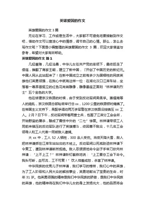 英雄爱国的作文3篇