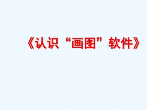 人教版信息技术(一起)第二册第1课《认识画图软件》ppt课件2